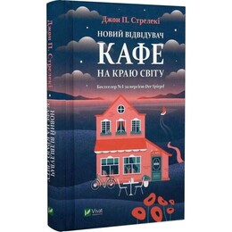 Кафе на краю света. Книга 4: Новый посетитель кафе на краю света / Джон Стрелеки