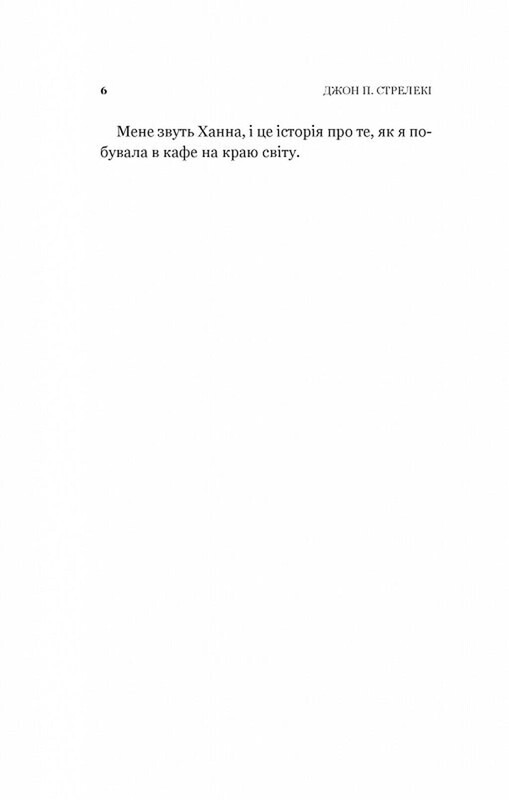 Кафе на краю света. Книга 4: Новый посетитель кафе на краю света / Джон Стрелеки