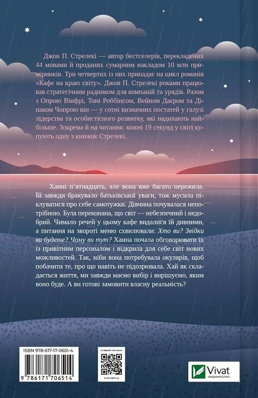 Кафе на краю света. Книга 4: Новый посетитель кафе на краю света / Джон Стрелеки