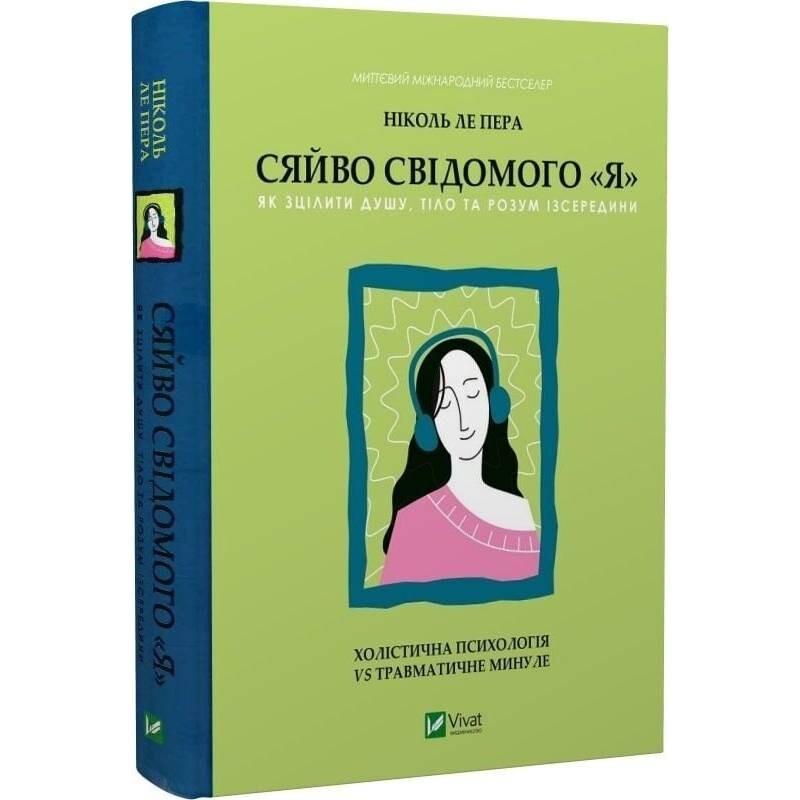 Сияние сознательного «Я». Как исцелить душу, тело и разум изнутри / Николь Ле Пера