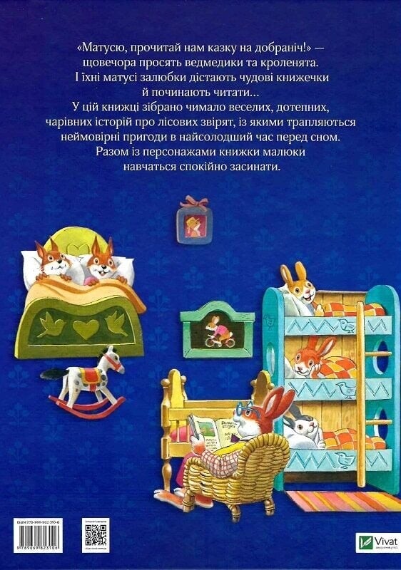 Мамины сказки на ночь / Анна Казалис