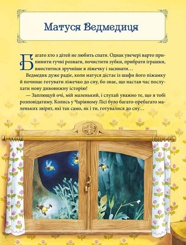 Мамины сказки на ночь / Анна Казалис