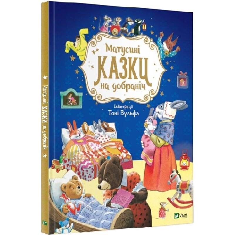 Мамины сказки на ночь / Анна Казалис