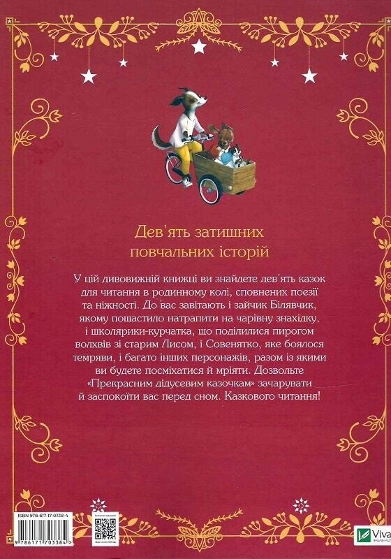 Прекрасные дедушкины сказочки / Карин-Мари Амьо