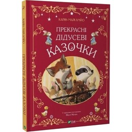 Прекрасные дедушкины сказочки / Карин-Мари Амьо