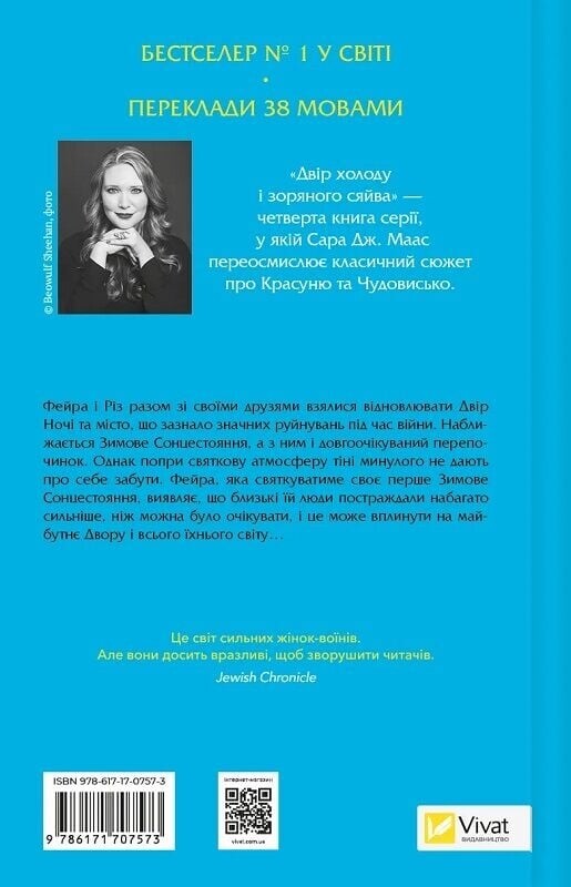 Двор шипов и роз. Книга 3.5: Двор холода и звездного сияния / Сара Джанет Маас