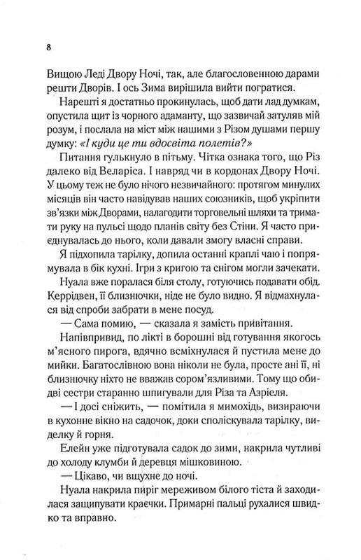 Двор шипов и роз. Книга 3.5: Двор холода и звездного сияния / Сара Джанет Маас