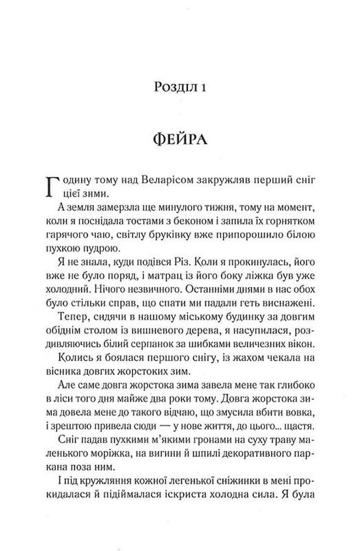 Двор шипов и роз. Книга 3.5: Двор холода и звездного сияния / Сара Джанет Маас