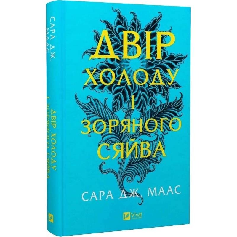 Двор шипов и роз. Книга 3.5: Двор холода и звездного сияния / Сара Джанет Маас