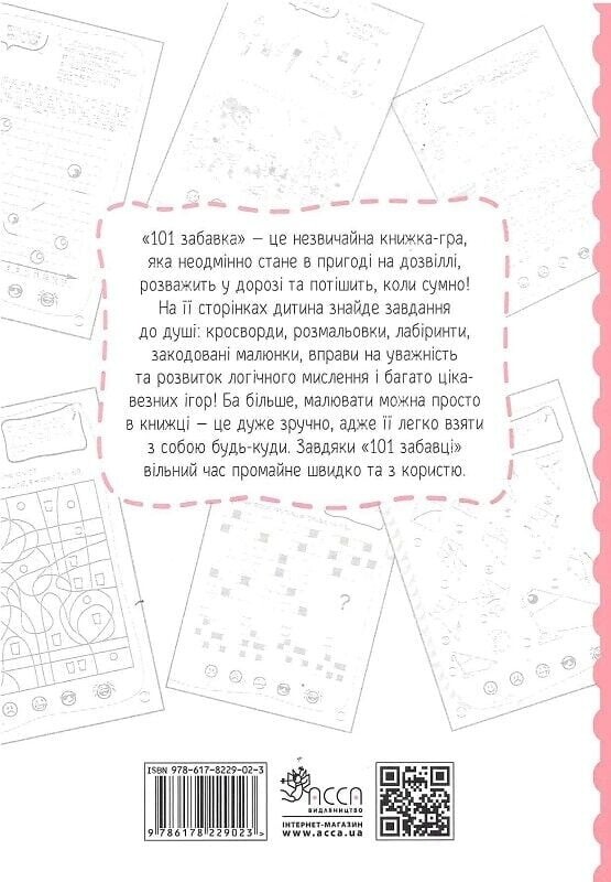 101 развлечение. 8-9 лет