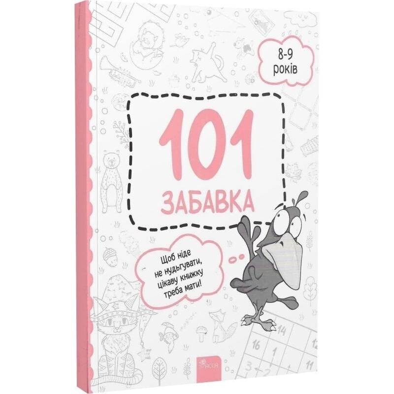 101 развлечение. 8-9 лет