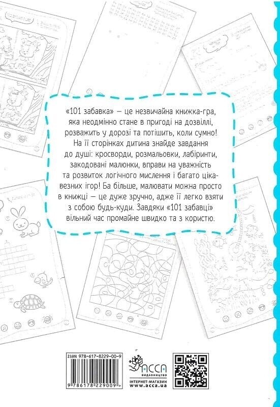 101 развлечение. 6-7 лет