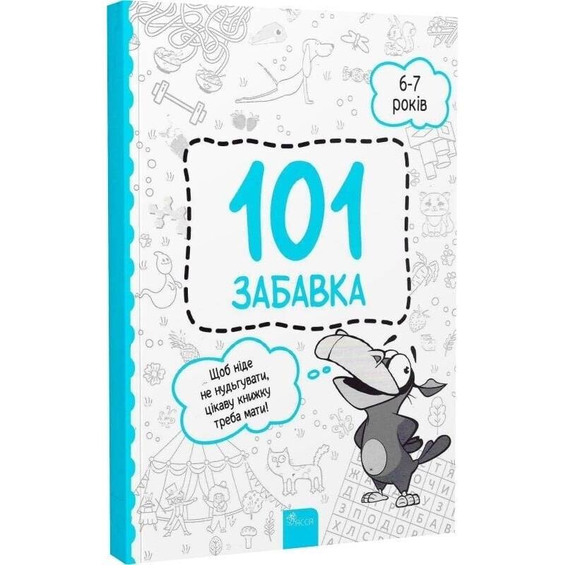 101 развлечение. 6-7 лет