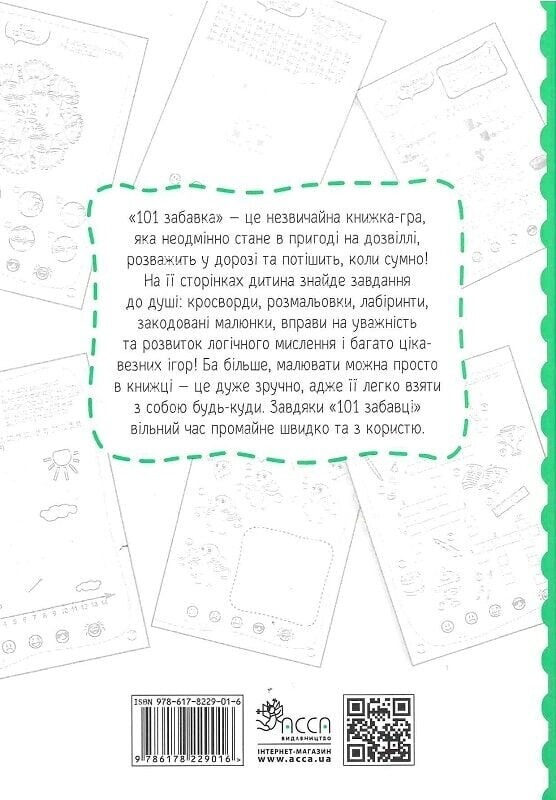 101 развлечение. 7-8 лет