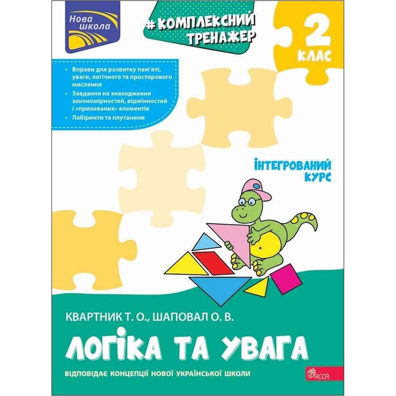 Комплексный тренажер. Логика и внимание. 2 класс