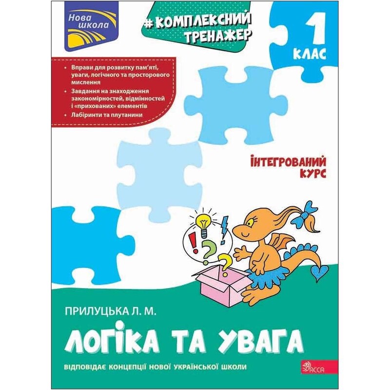 Комплексный тренажер. Логика и внимание. 1 класс