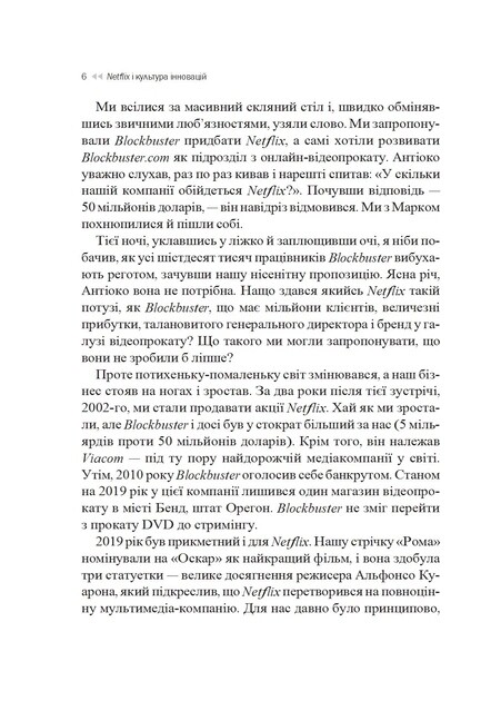 Netflix и культура инноваций (издание 2021 года) / Рид Гастингс, Эрин Майер