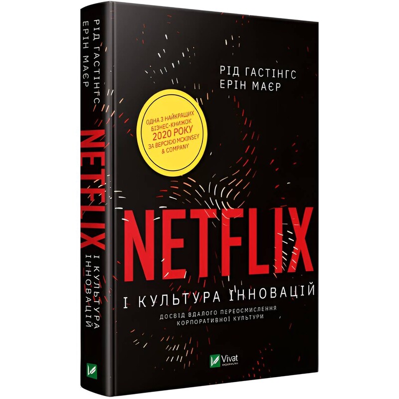 Netflix и культура инноваций (издание 2021 года) / Рид Гастингс, Эрин Майер