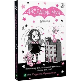Изадора Мун. Книга 13: Изадора Мун и зубная фея / Харриет Манкастер