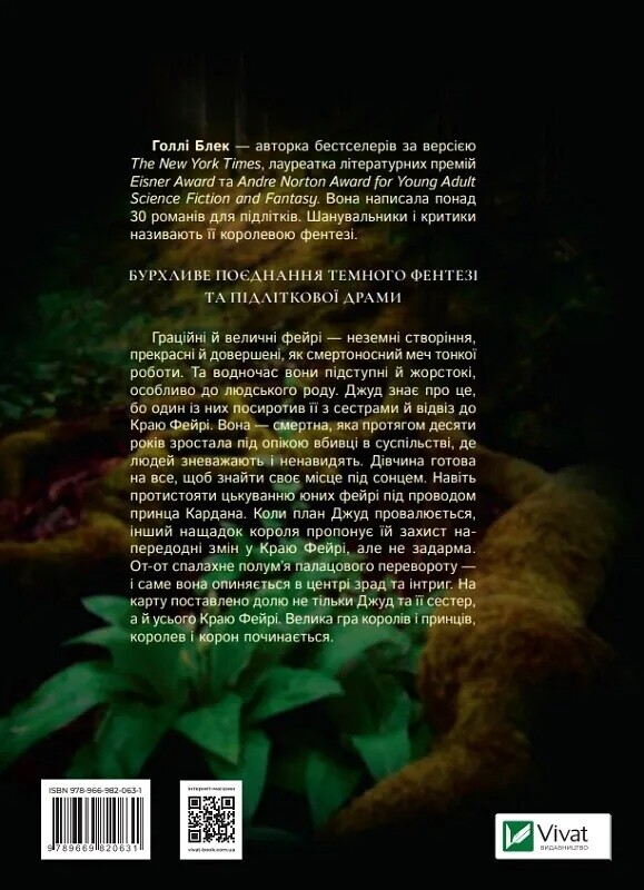 Народ Воздуха. Книга 1: Жестокий принц / Голли Блэк