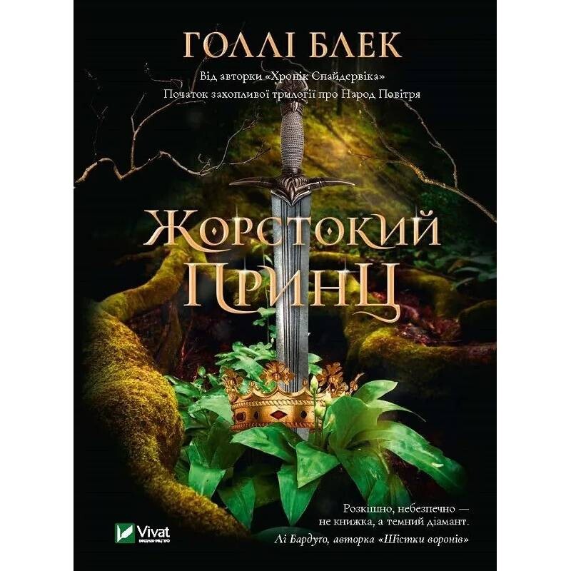 Народ Воздуха. Книга 1: Жестокий принц / Голли Блэк