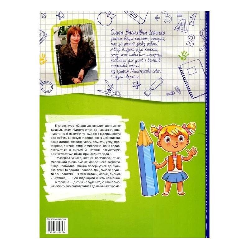 Скоро в школу. Экспресс-курс. Часть 1 / Ольга Исаенко