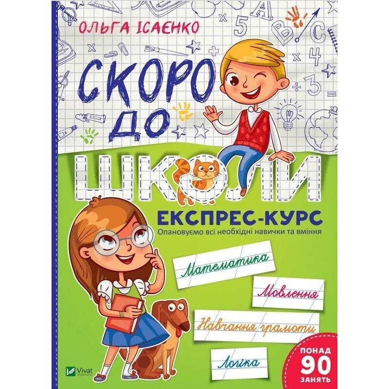 Скоро в школу. Экспресс-курс. Часть 1 / Ольга Исаенко
