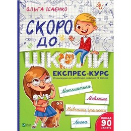 Скоро до школи. Експрес-курс. Частина 1 / Ольга Ісаєнко