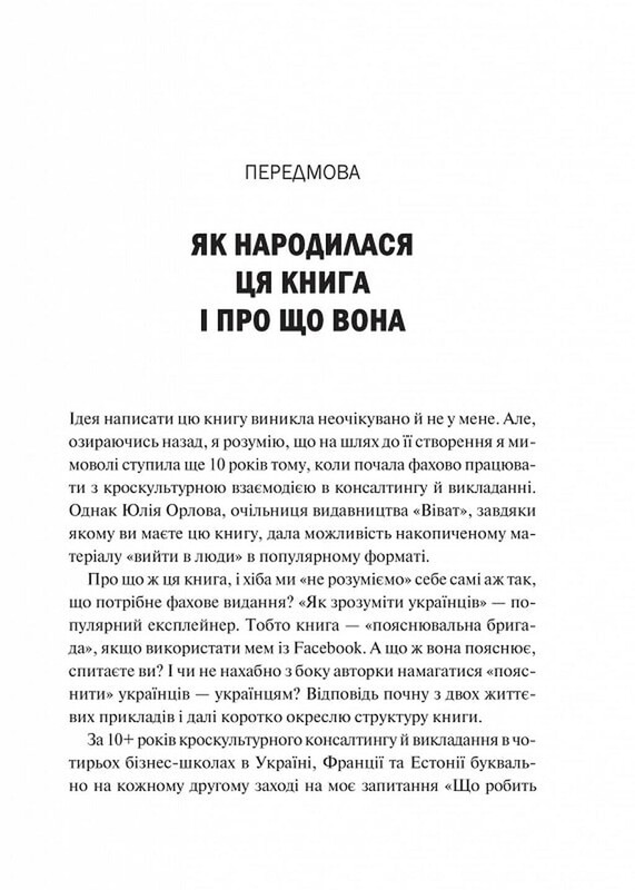 Как понять украинцев: кросскультурный взгляд / Марина Стародубская
