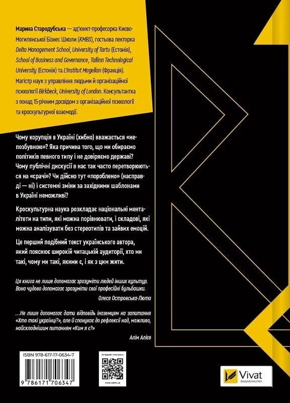 Как понять украинцев: кросскультурный взгляд / Марина Стародубская