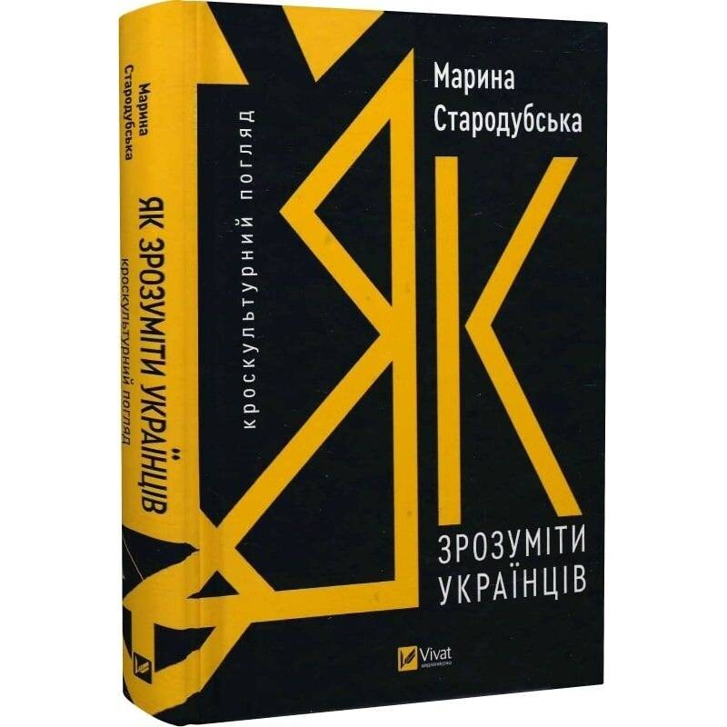 Как понять украинцев: кросскультурный взгляд / Марина Стародубская