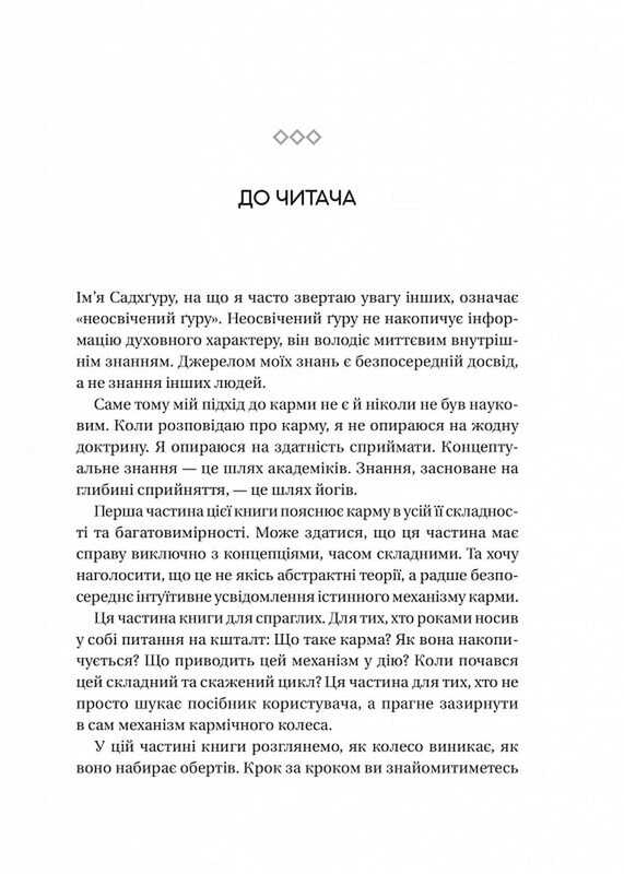 Карма. Руководство йогина по созданию собственной судьбы / Садхгуру