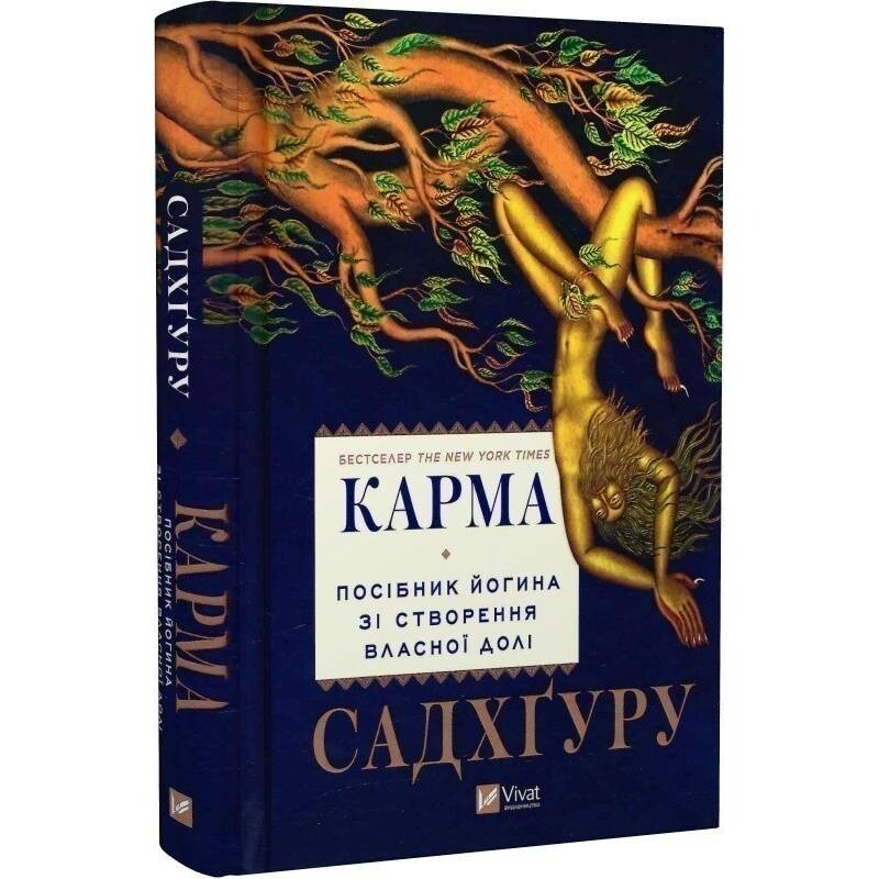 Карма. Руководство йогина по созданию собственной судьбы / Садхгуру