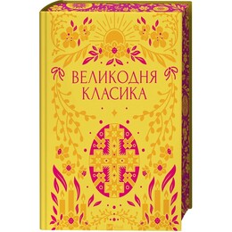 Пасхальная классика