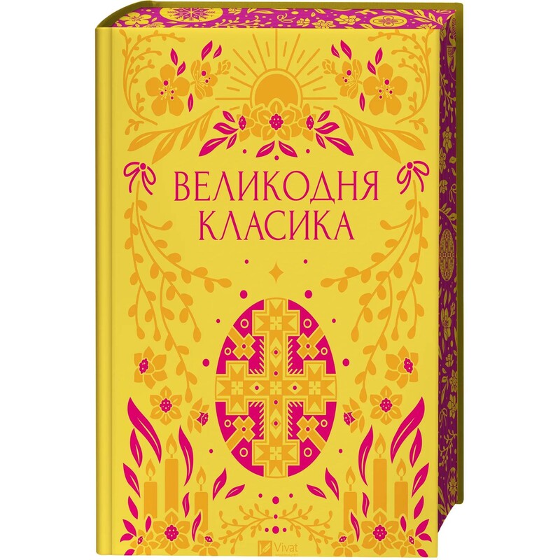 Пасхальная классика