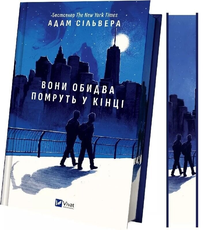 Вестники Смерти. Книга 1: Они оба умрут в конце / Адам Сильвер