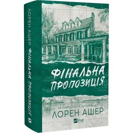 Миллиардеры из Дримленда. Книга 3: Финальное предложение / Лорен Ашер