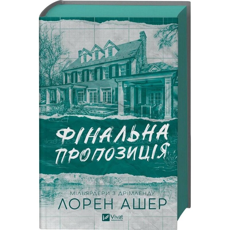 Миллиардеры из Дримленда. Книга 3: Финальное предложение / Лорен Ашер