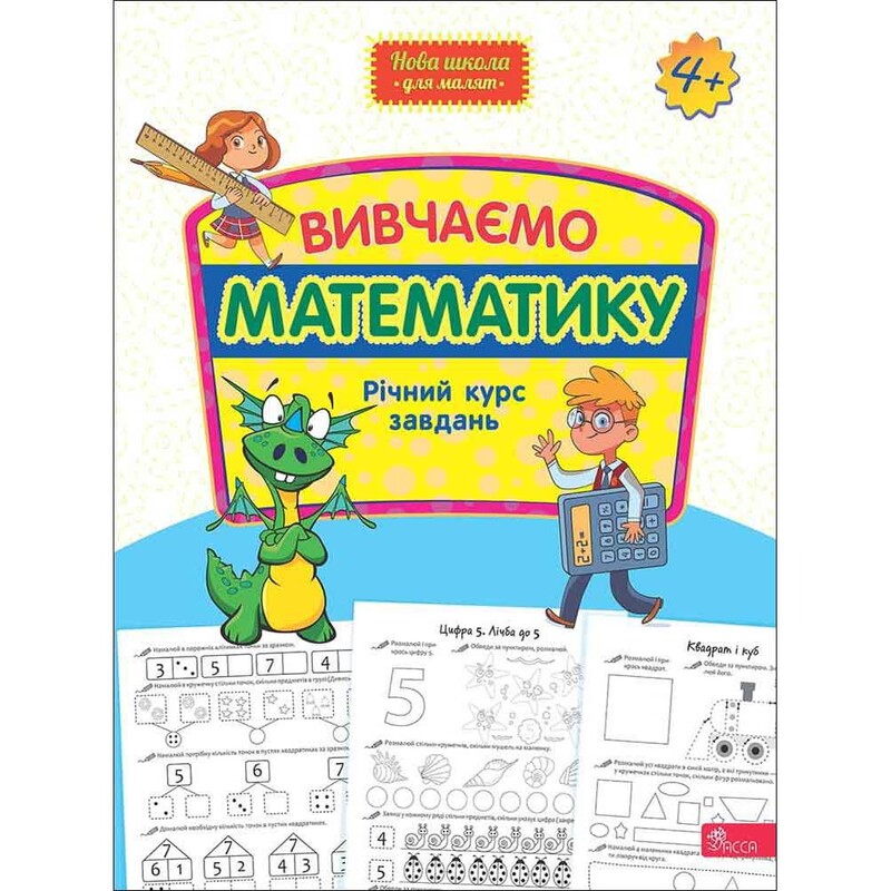 Новая школа для малышей. Изучаем математику. Годовой курс задач. 4-5 лет