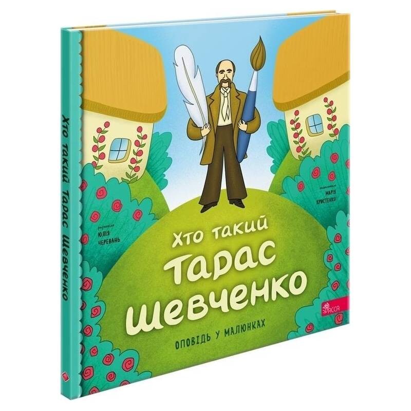 Кто такой Тарас Шевченко. Рассказ в рисунках / Юлия Черевань