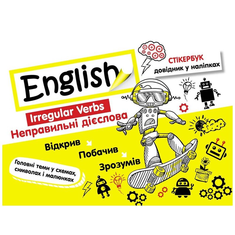 Стикербук. Английский язык. Неправильные глаголы / Валерия Ильченко