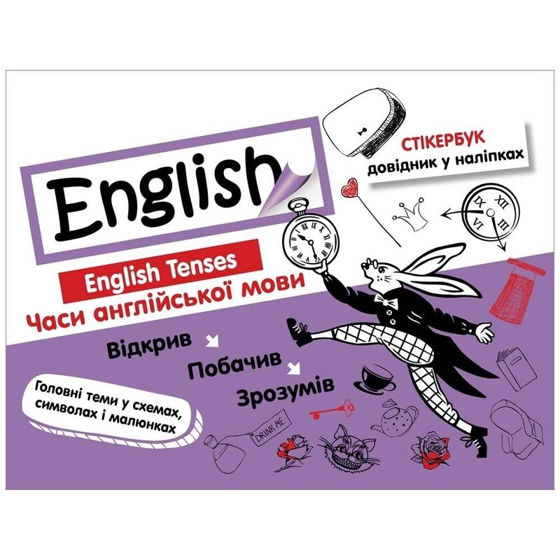 Стикербук. Времена английского языка / Валерия Ильченко