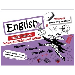 Стикербук. Времена английского языка / Валерия Ильченко