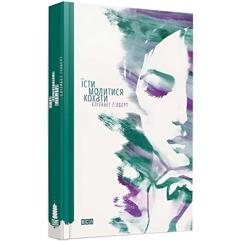 Есть, молиться, любить / Элизабет Гилберт