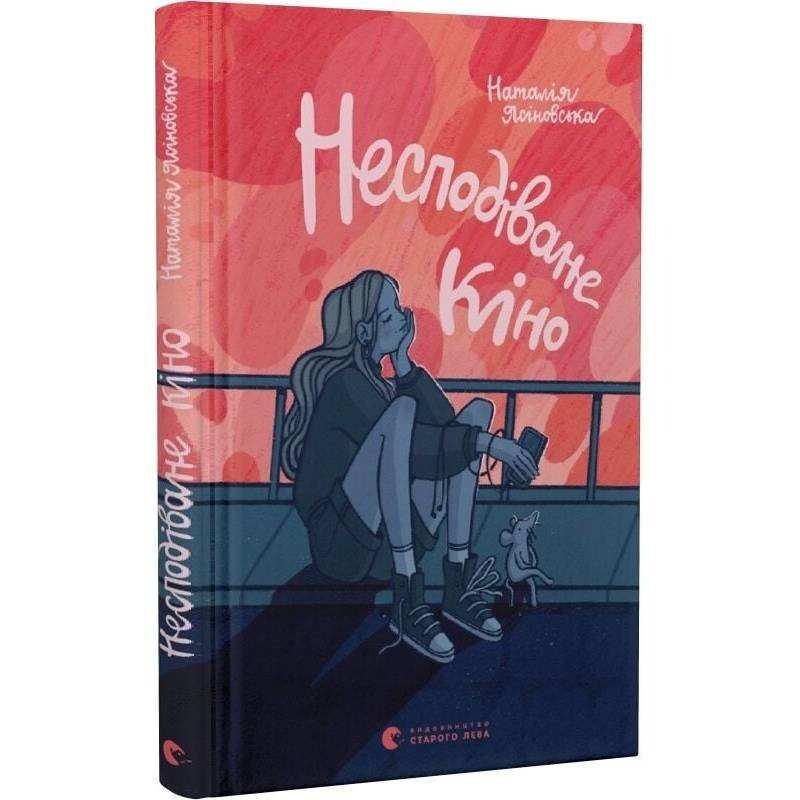 Неожиданное кино / Наталья Ясиновская