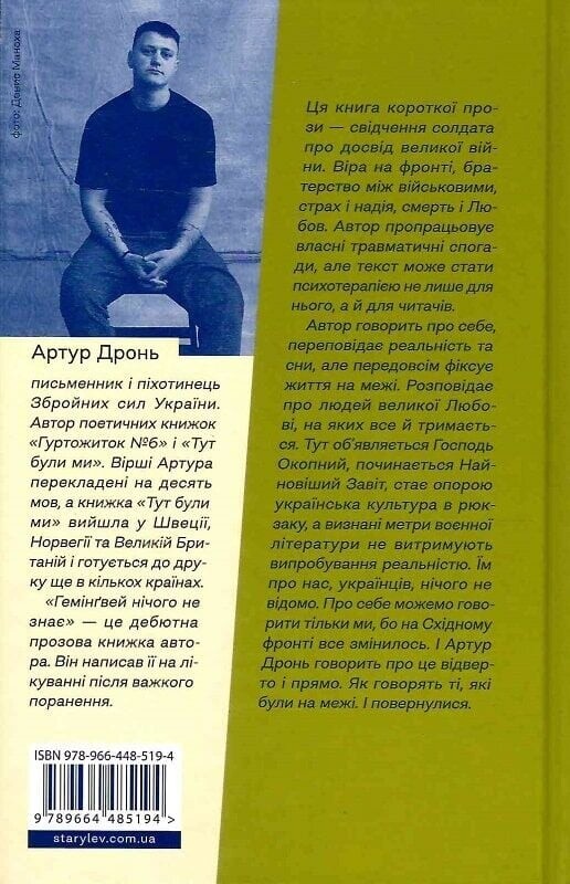 Хемингуэй ничего не знает / Артур Дронь