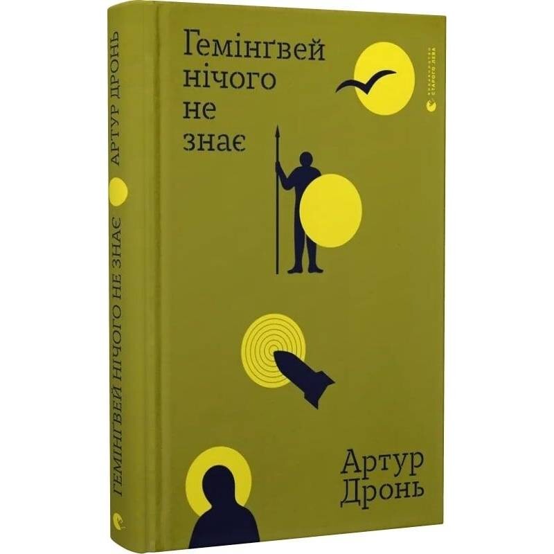 Хемингуэй ничего не знает / Артур Дронь