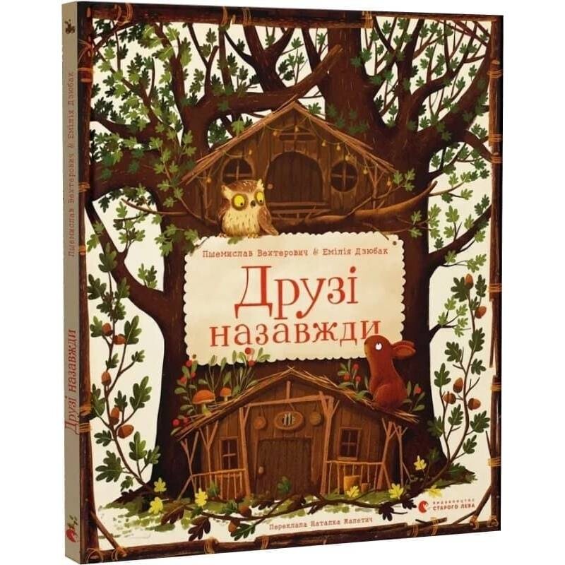 Друзья навсегда / Пшемислав Вехтерович