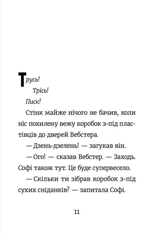 Стинк и большой морскосвиной экспресс. Книга 4 / Меган Макдональд