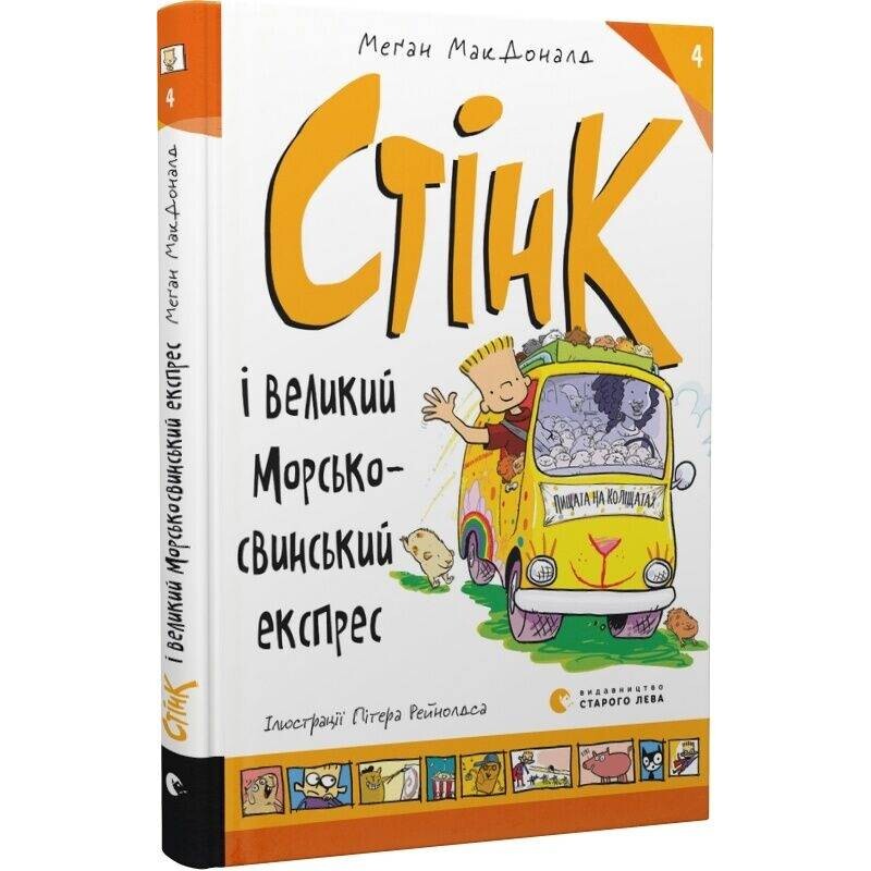 Стинк и большой морскосвиной экспресс. Книга 4 / Меган Макдональд